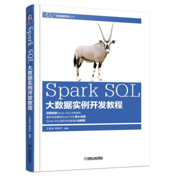Spark SQL大數據實例開發教程 pdf epub mobi 下载