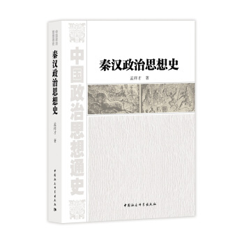 秦汉政治思想史 pdf epub mobi 下载
