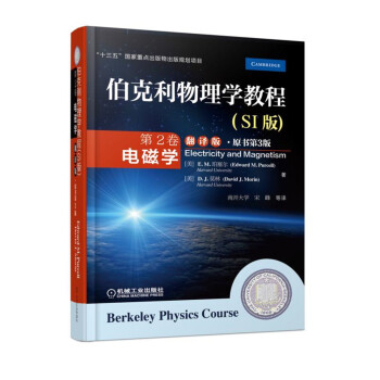 伯剋利物理學教程(SI版) 第2捲 電磁學(翻譯版•原書第3版)