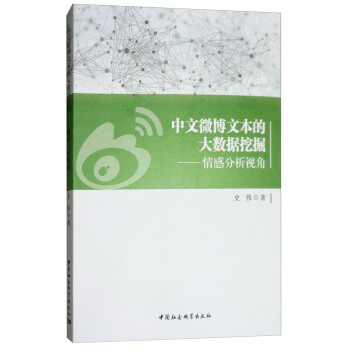 中文微博文本的大數據挖掘:情感分析視角