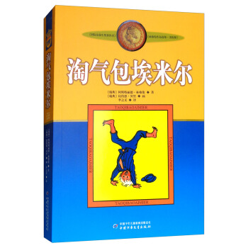 新版林格倫選集·美繪版：淘氣包埃米爾 [9-14歲] pdf epub mobi 電子書 下載