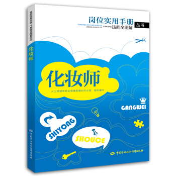 化妝師——崗位實用手冊·技能全圖解 pdf epub mobi 下载