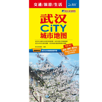 2018武漢CITY城市地圖(隨圖附贈武漢公交綫路速查手冊)