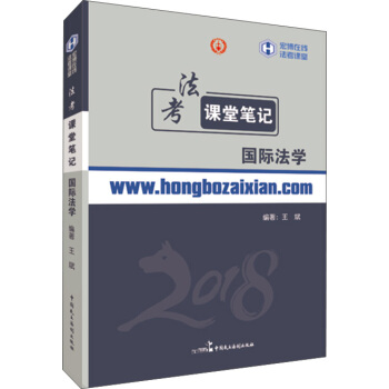 2018年宏博 王斌法考課堂筆記：國際法 pdf epub mobi 電子書 下載