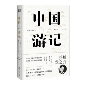 中國遊記（東瀛文人 印象中國係列） pdf epub mobi 下载