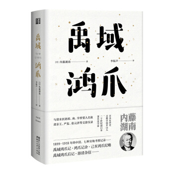 禹域鴻爪（東瀛文人 印象中國係列） pdf epub mobi 下载