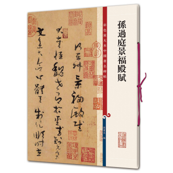 彩色放大本中國著名碑帖·孫過庭景福殿賦