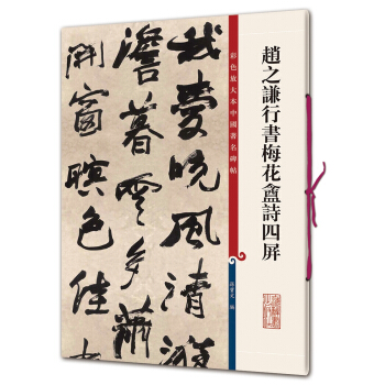 彩色放大本中國著名碑帖·趙之謙行書梅花盦詩四屏