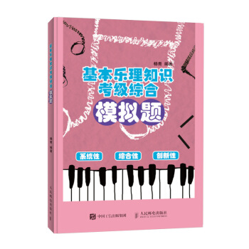 基本乐理知识考级综合模拟题 pdf epub mobi 电子书 下载