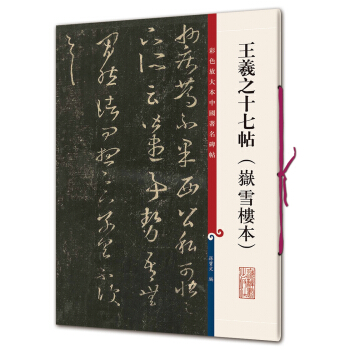 彩色放大本中国著名碑帖·王羲之十七帖(嶽雪楼本)