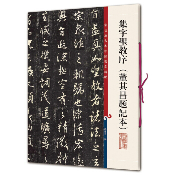 彩色放大本中國著名碑帖·集字聖教序(董其昌題記本)
