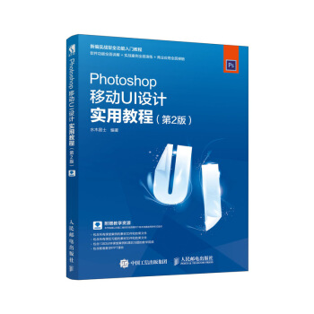 Photoshop移動UI設計實用教程（第2版） pdf epub mobi 下载