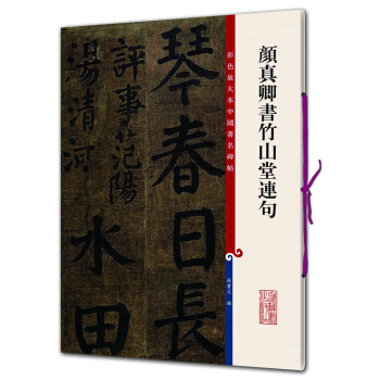 彩色放大本中国著名碑帖·颜真卿书竹山堂连句 pdf epub mobi 电子书 下载
