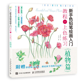 新手色铅笔绘画入门 教程+上色练习 植物篇 pdf epub mobi 下载