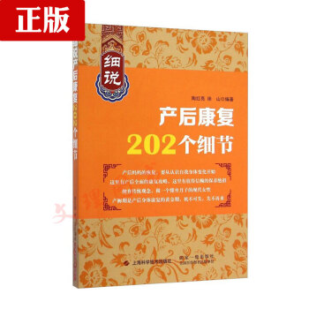 细说产后康复202个细节 细说健康系列 陶红亮 徐山 孕妇身体生理变化 膳食与营养书籍 孕 pdf epub mobi 电子书 下载