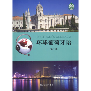 環球葡萄牙語（第三冊） pdf epub mobi 下载