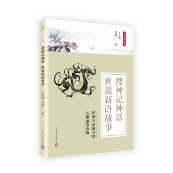 中华典籍故事:搜神记神话 世说新语故事