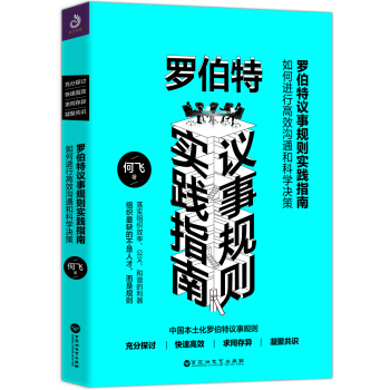 羅伯特議事規則實踐指南 ——如何進行高效溝通和科學決策 pdf epub mobi 下载