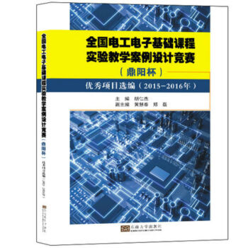 全國電工電子基礎課程實驗教學案例設計競賽(鼎陽杯)優秀項目選編(2015-2016年)