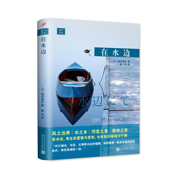 远行译丛：在水边（精装） pdf epub mobi 下载