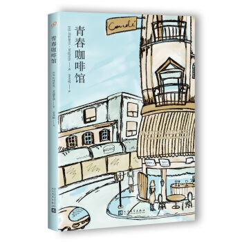 青春咖啡馆（2018年新版） pdf epub mobi 下载