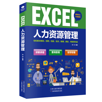 EXCEL人力資源管理 pdf epub mobi 下载