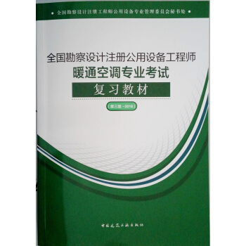 2018全國勘察設計注冊公用設備工程師暖通空調專業考試復習教材 pdf epub mobi 下载