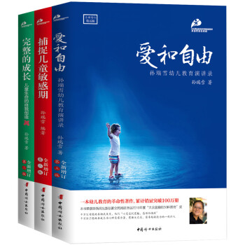 孫瑞雪教育三書（愛和自由+捕捉兒童敏感期+完整的成長） pdf epub mobi 下载