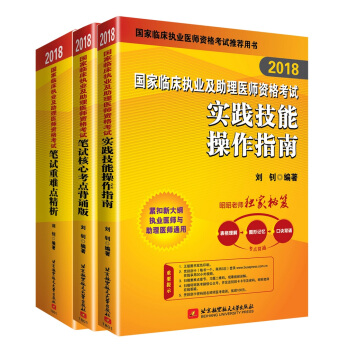 昭昭医考2018执业医师考试 国家临床执业及助理医师资格考试用书 全套3本：笔试重难点精析+核心考点背诵版+实践技能 可搭贺银成 pdf epub mobi 下载