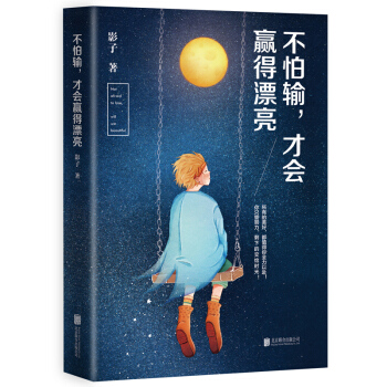 不怕输，才会赢得漂亮 pdf epub mobi 电子书 下载