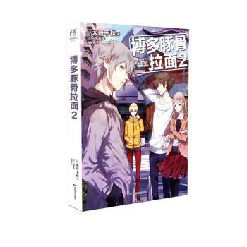 博多豚骨拉麵2 pdf epub mobi 電子書 下載