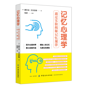 記憶心理學：通過實驗揭秘記憶規律 pdf epub mobi 下载