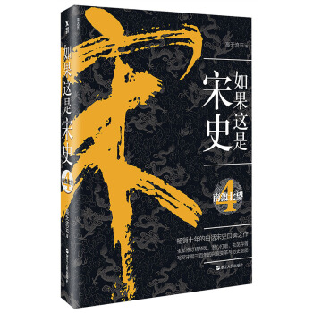 如果這是宋史.4:南渡北望 pdf epub mobi 下载
