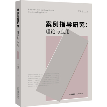 案例指导研究：理论与应用 pdf epub mobi 下载