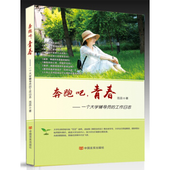 奔跑吧，青春：一個大學輔導員的工作日誌（分享一位西西弗斯式輔導員的所見所聞、所思所想）