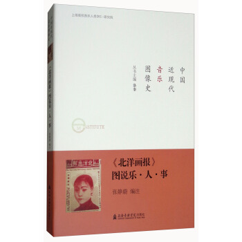《北洋画报》：图说乐·人·事 pdf epub mobi 下载