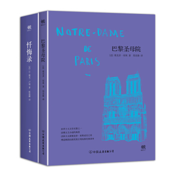 法语小说传世经典：巴黎圣母院+忏悔录（套装共2册） pdf epub mobi 下载