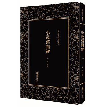 小说旧闻钞——清末民初文献丛刊 pdf epub mobi 下载