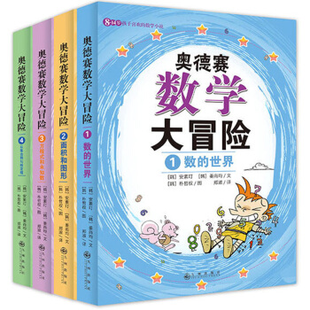 雙螺鏇童書：奧德賽數學大冒險：8-14歲孩子喜歡的數學小說（全4冊）18年新版 [8-14歲] pdf epub mobi 電子書 下載