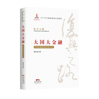 大国大金融——中国金融体制改革40年(复兴之路——中国改革开放40年回顾与展望） pdf epub mobi 下载