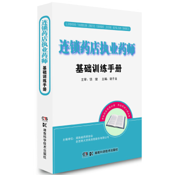 连锁药店执业药师基础训练手册 pdf epub mobi 下载