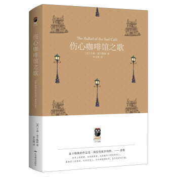 伤心咖啡馆之歌(天下经典)