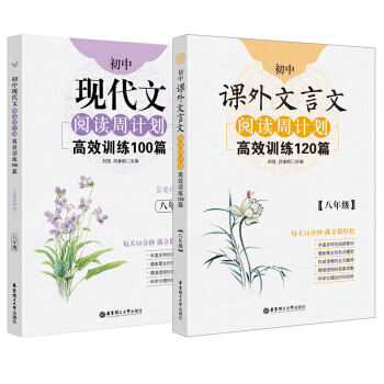 初中语文阅读周计划高效训练：课外文言文120篇+现代文100篇（八年级）（套装共2册） pdf epub mobi 电子书 下载