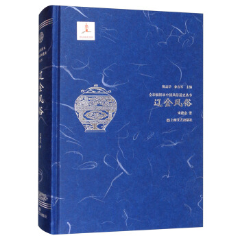 遼金風俗/全彩插圖本中國風俗通史叢書 pdf epub mobi 下载