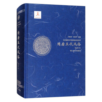 隋唐五代風俗/全彩插圖本中國風俗通史叢書 pdf epub mobi 下载