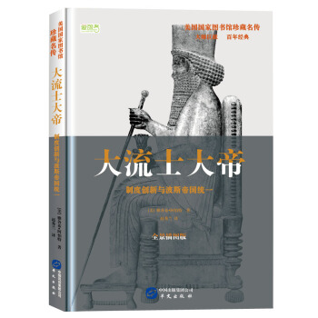 大流士大帝: 製度創新與波斯帝國統一（美國國傢圖書館珍藏名傳，美國中學生必讀書目） pdf epub mobi 下载