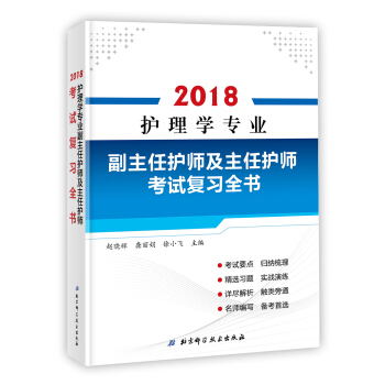 護理學專業副主任護師及主任護師考試復習全書 pdf epub mobi 下载