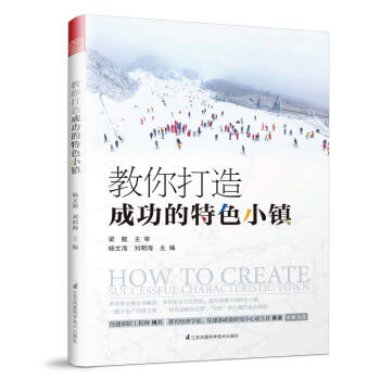 教你打造成功的特色小镇 pdf epub mobi 下载