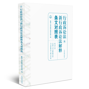 行政訴訟法與新行政訴訟法解釋條文對照錶 pdf epub mobi 電子書 下載