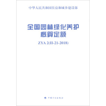 全国园林绿化养护概算定额 ZYA2（II-21-2018） pdf epub mobi 下载